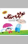 کتاب تولد بابابزرگ (نسخه PDF) نوشته  جعفر ابراهیمی (شاهد)